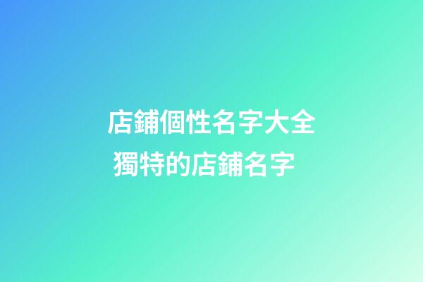 店鋪個性名字大全 獨特的店鋪名字-第1張-店鋪起名-玄機派